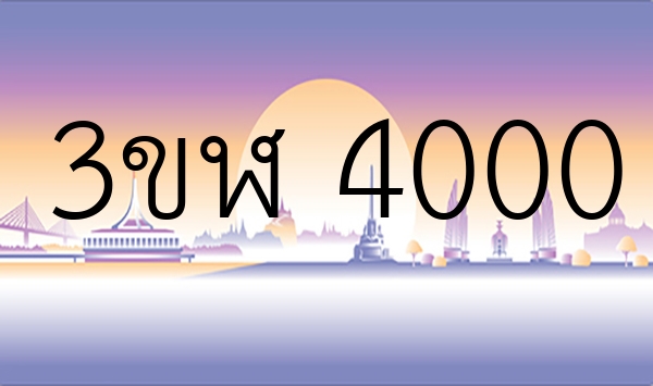 3ขฬ 4000